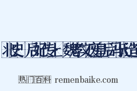 北史·后妃传上·魏孝文废皇后冯氏造句是什么意思的图片